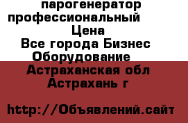  парогенератор профессиональный Lavor Pro 4000  › Цена ­ 125 000 - Все города Бизнес » Оборудование   . Астраханская обл.,Астрахань г.